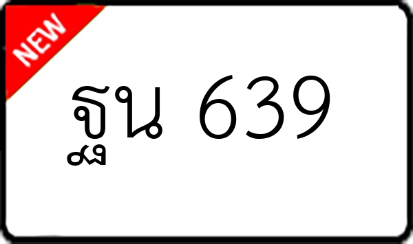 ฐน 639